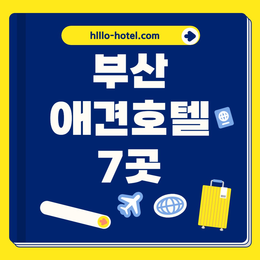 부산 애견호텔 추천