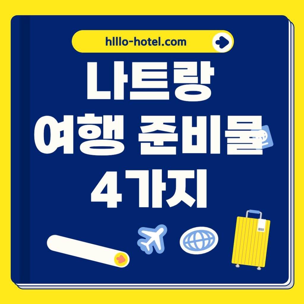 나트랑 여행 준비물
