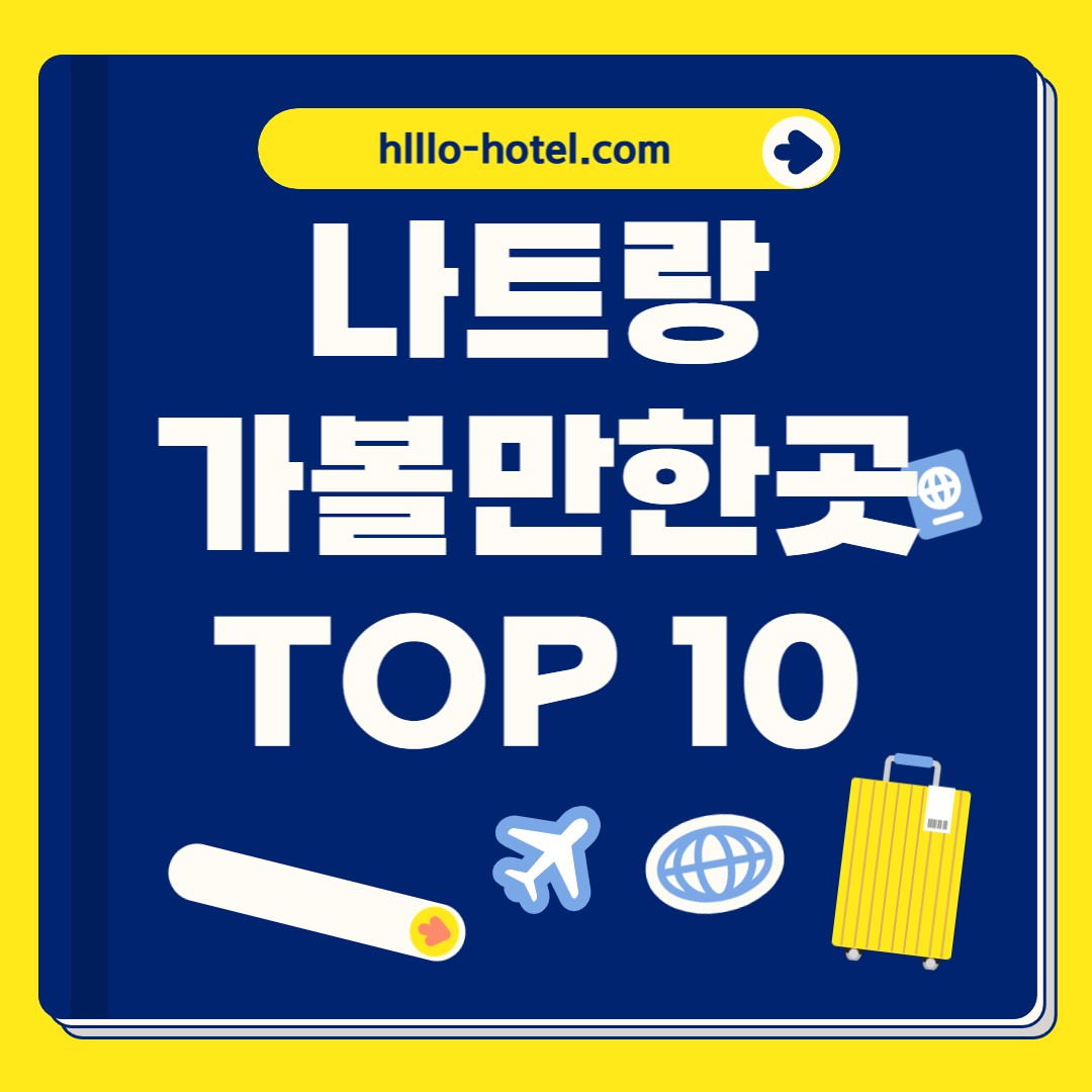 나트랑 가볼만한곳