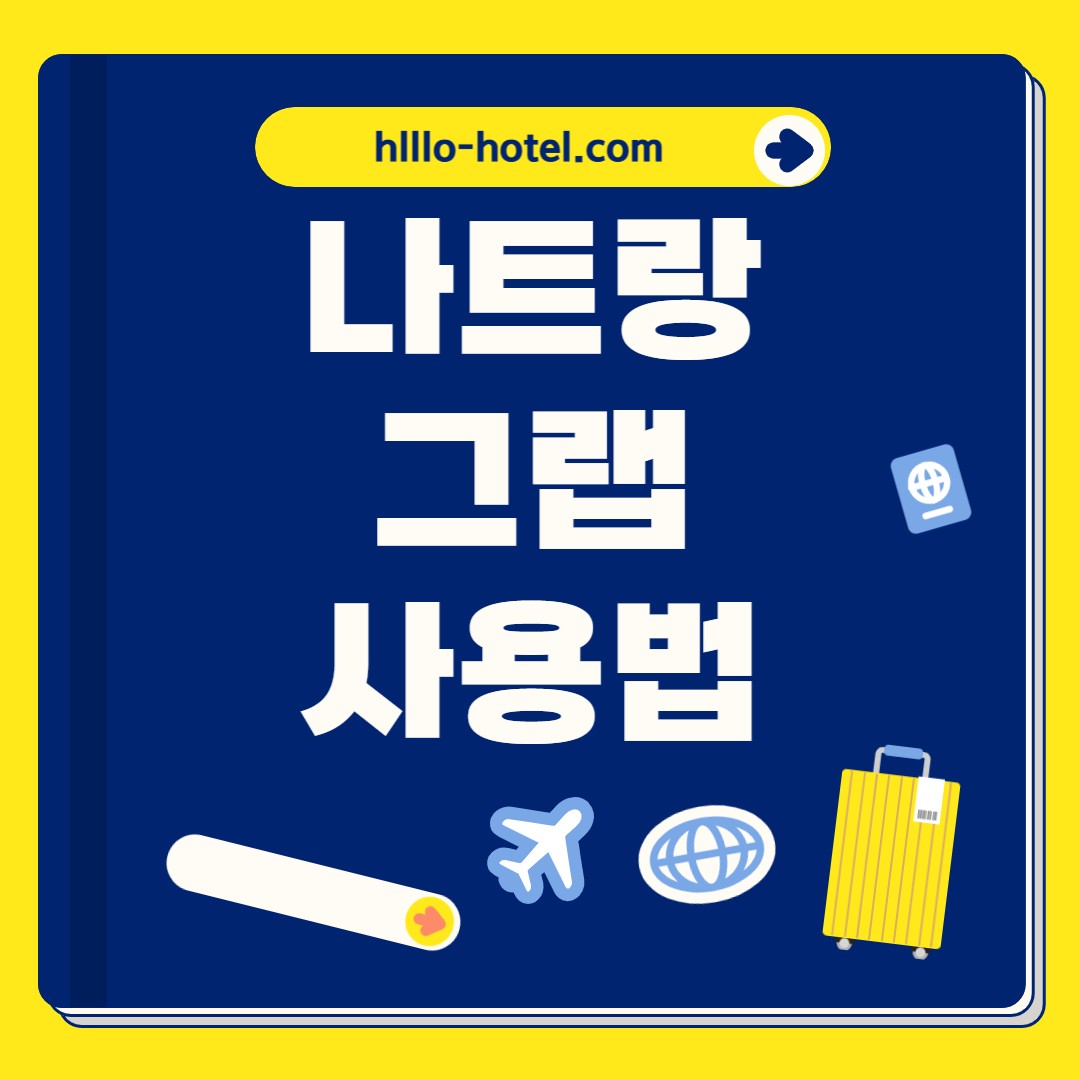 나트랑 그랩 사용법