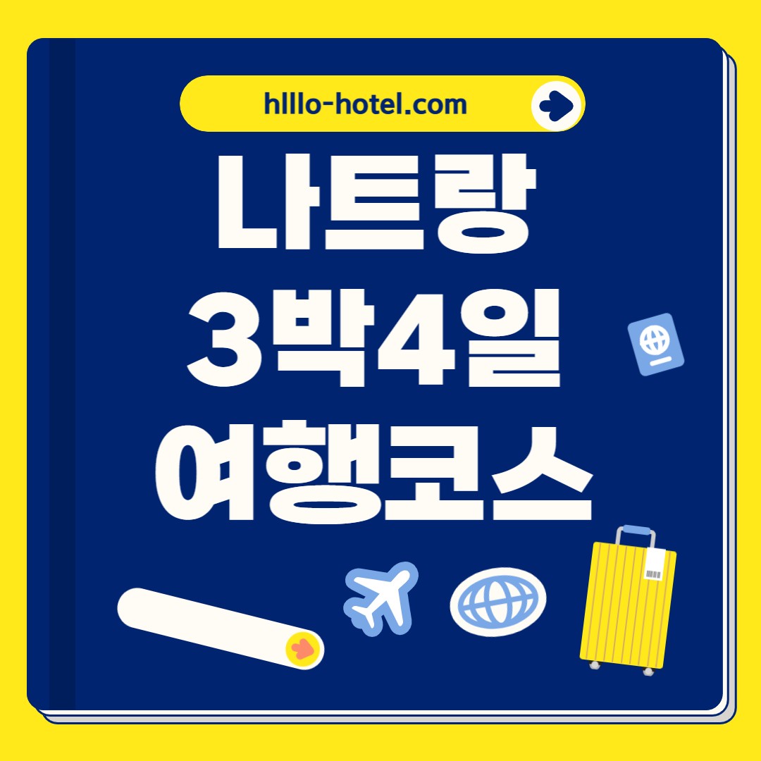 나트랑 여행코스