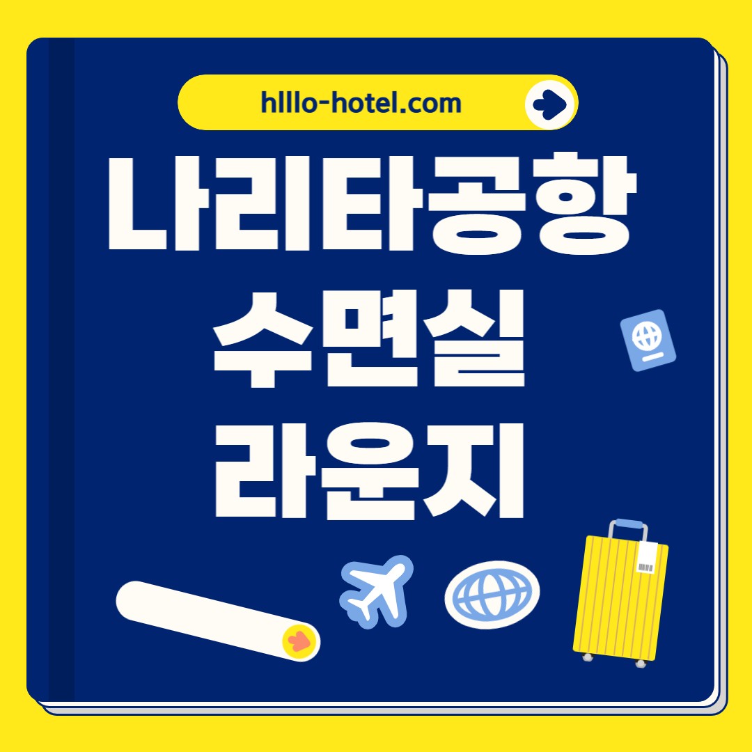 나리타공항 수면실
