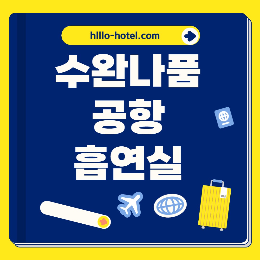 수완나품 공항 흡연실