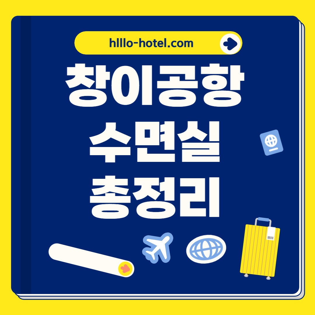 창이공항 수면실