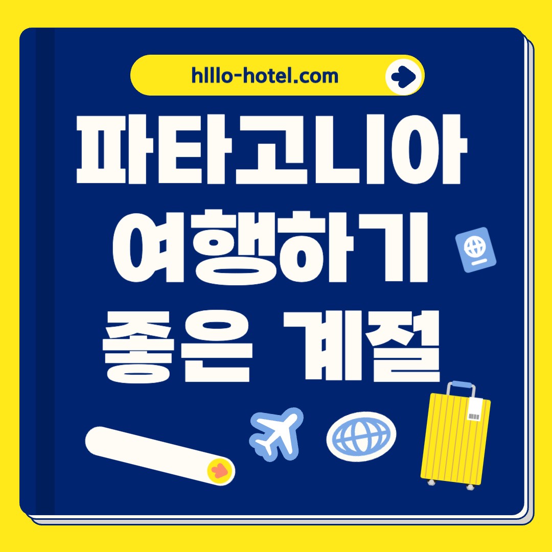 파타고니아 여행하기 좋은 계절