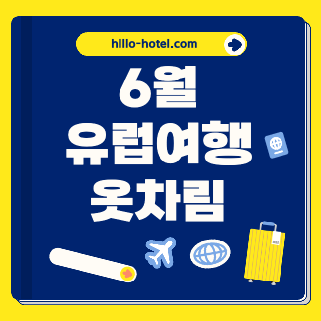 6월 유럽여행 옷차림
