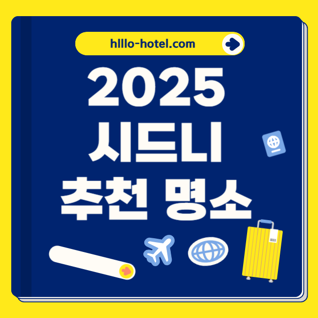 시드니 가볼만한곳