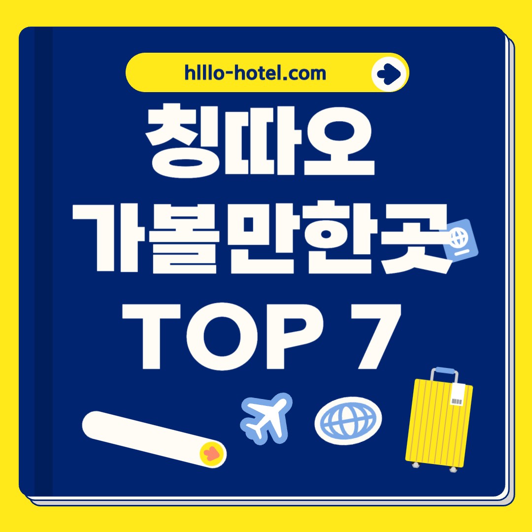 칭따오 가볼만한곳