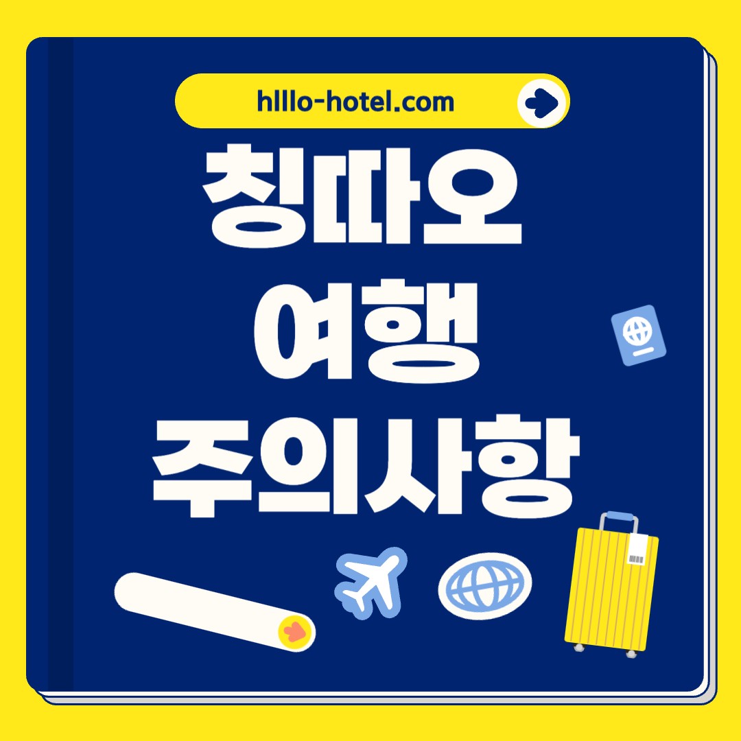 칭따오 여행 주의사항