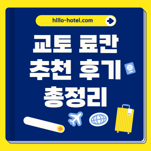 교토 료칸 추천