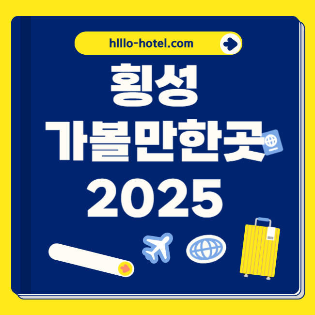 횡성 가볼만한곳