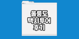 울릉도 택시투어 후기