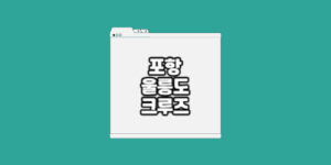 포항 울릉도 크루즈 가격
