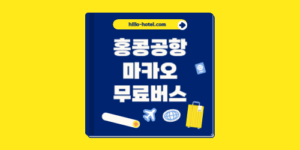 무료 HKIA 버스