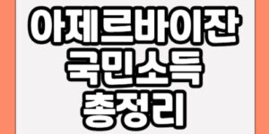 아제르바이잔 국민 소득