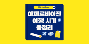 아제르바이잔 여행 시기