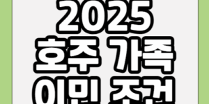 호주 가족 이민